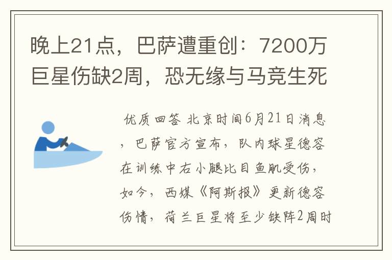 晚上21点，巴萨遭重创：7200万巨星伤缺2周，恐无缘与马竞生死战