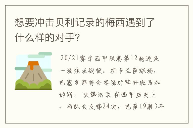 想要冲击贝利记录的梅西遇到了什么样的对手？