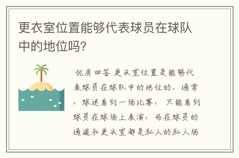 更衣室位置能够代表球员在球队中的地位吗？