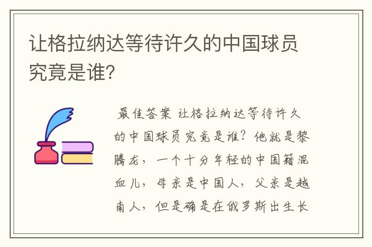 让格拉纳达等待许久的中国球员究竟是谁？