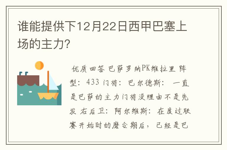 谁能提供下12月22日西甲巴塞上场的主力？