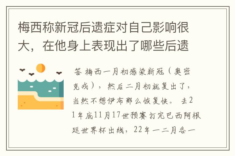 梅西称新冠后遗症对自己影响很大，在他身上表现出了哪些后遗症？