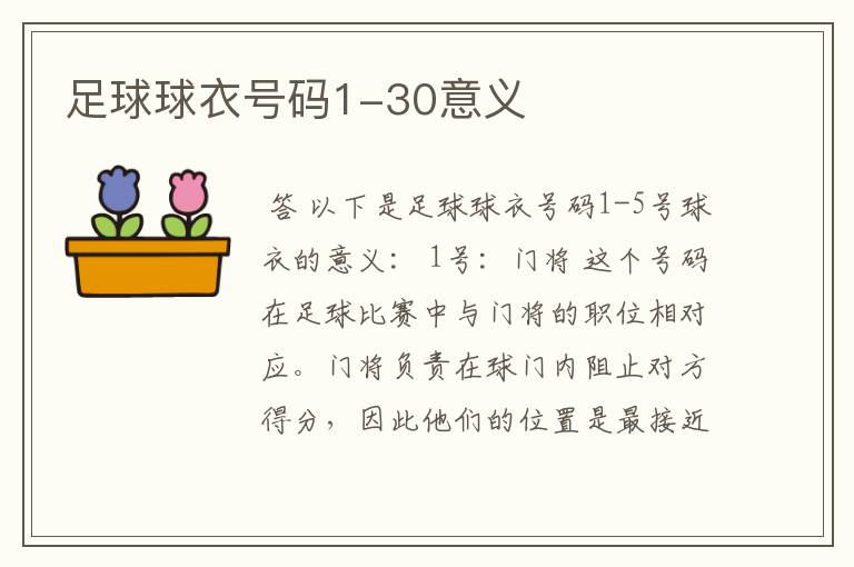 足球球衣号码1-30意义