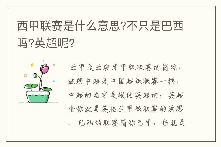 西甲联赛是什么意思?不只是巴西吗?英超呢?