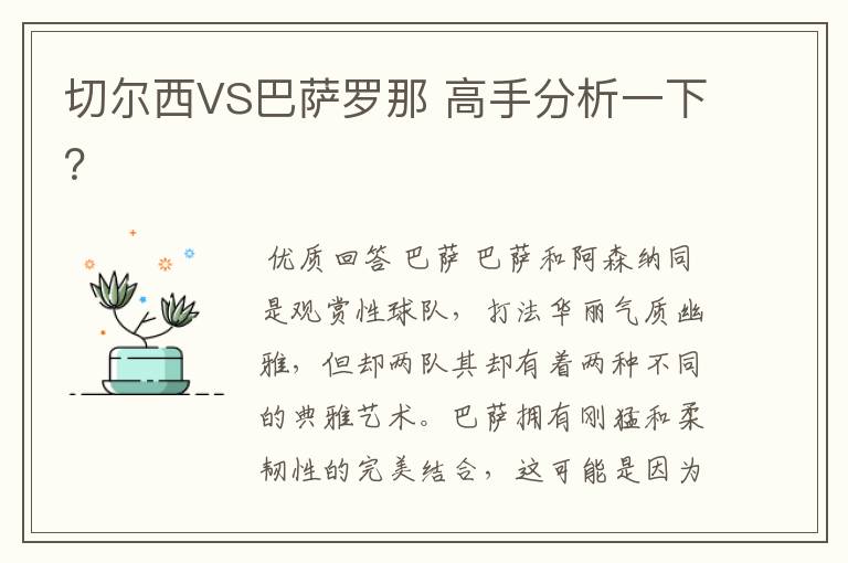 切尔西VS巴萨罗那 高手分析一下？