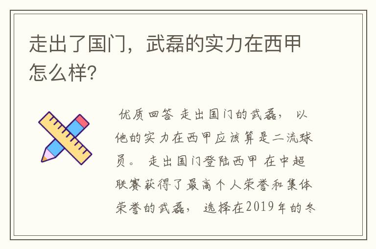 走出了国门，武磊的实力在西甲怎么样？