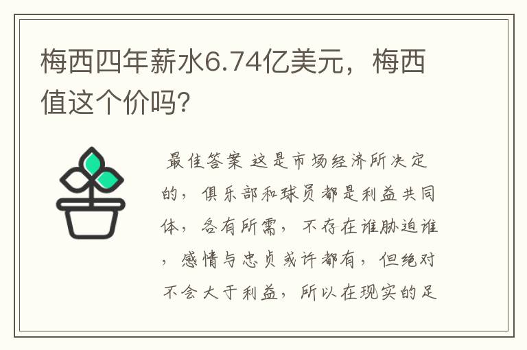 梅西四年薪水6.74亿美元，梅西值这个价吗？