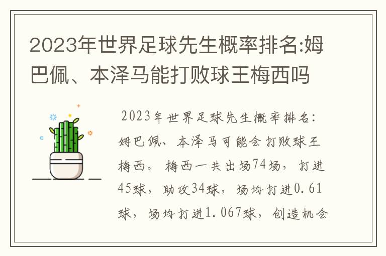 2023年世界足球先生概率排名:姆巴佩、本泽马能打败球王梅西吗?