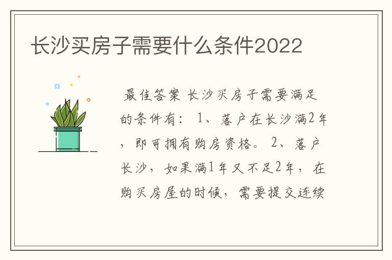 长沙买房子需要什么条件2022