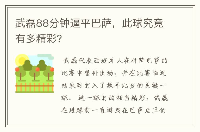 武磊88分钟逼平巴萨，此球究竟有多精彩？