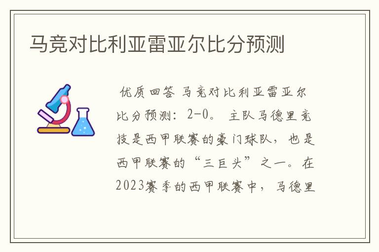 马竞对比利亚雷亚尔比分预测