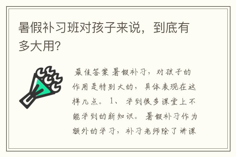 暑假补习班对孩子来说，到底有多大用？