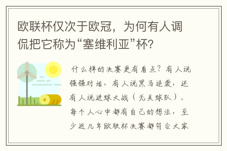 欧联杯仅次于欧冠，为何有人调侃把它称为“塞维利亚”杯？