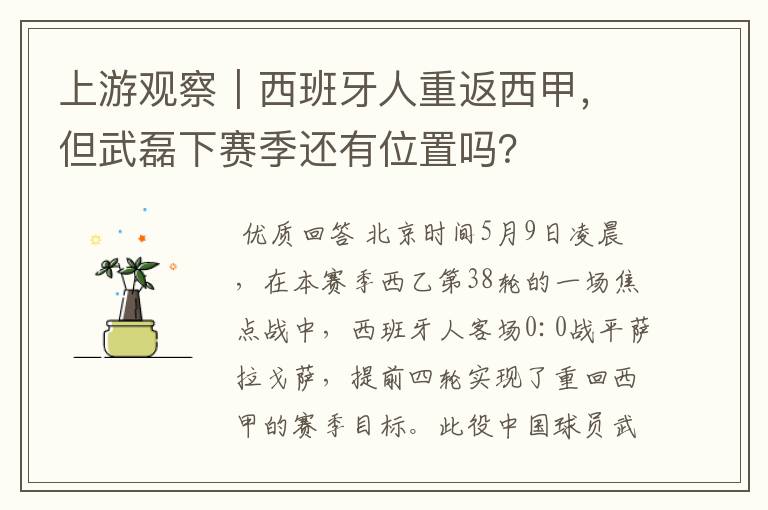 上游观察｜西班牙人重返西甲，但武磊下赛季还有位置吗？