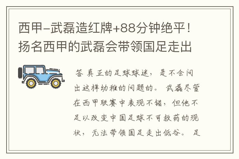 西甲-武磊造红牌+88分钟绝平！扬名西甲的武磊会带领国足走出低谷吗？