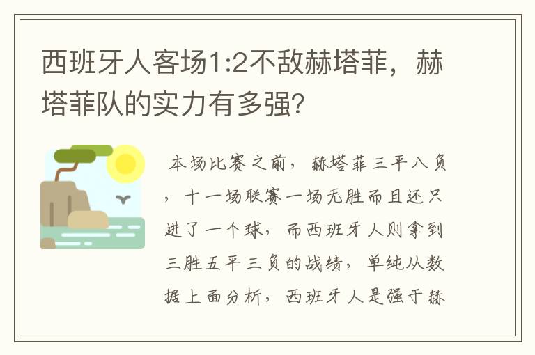 西班牙人客场1:2不敌赫塔菲，赫塔菲队的实力有多强？