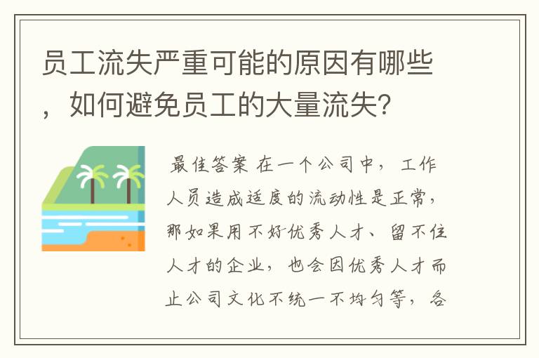 员工流失严重可能的原因有哪些，如何避免员工的大量流失？