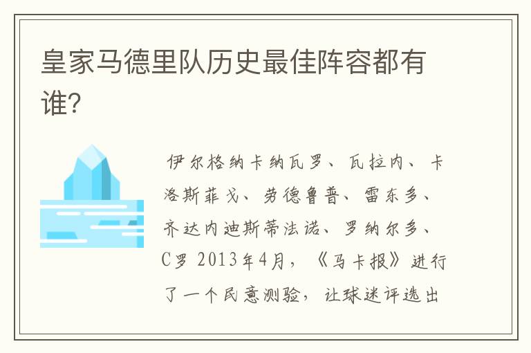 皇家马德里队历史最佳阵容都有谁？