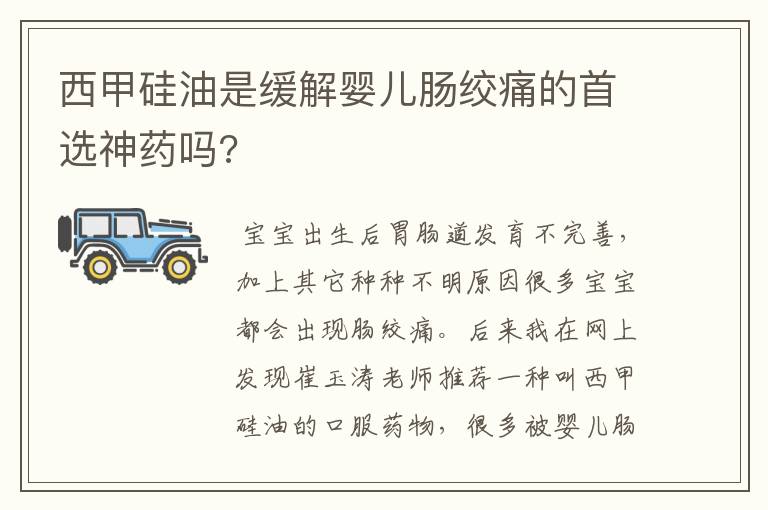 西甲硅油是缓解婴儿肠绞痛的首选神药吗?