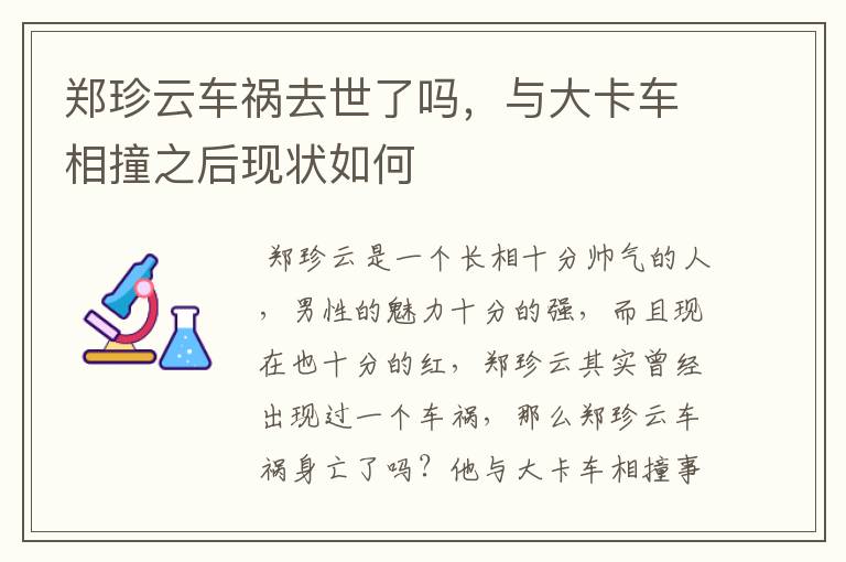 郑珍云车祸去世了吗，与大卡车相撞之后现状如何