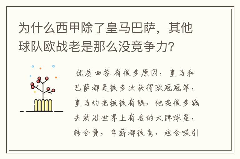 为什么西甲除了皇马巴萨，其他球队欧战老是那么没竞争力？