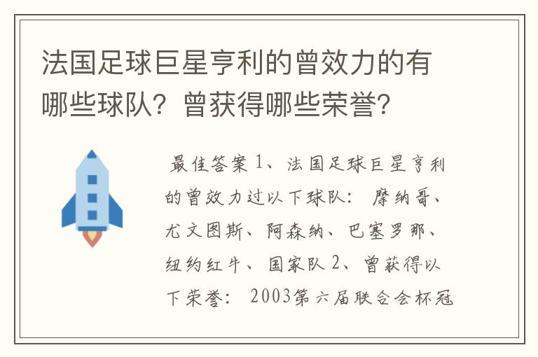 法国足球巨星亨利的曾效力的有哪些球队？曾获得哪些荣誉？