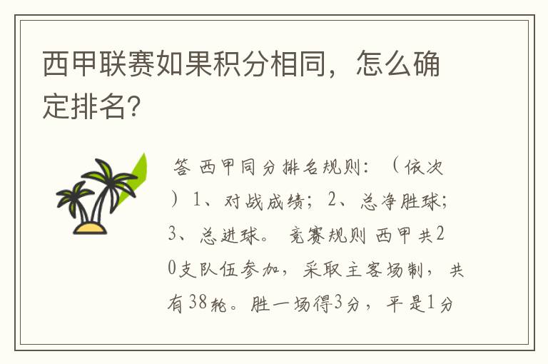 西甲联赛如果积分相同，怎么确定排名？