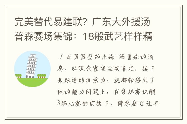 完美替代易建联？广东大外援汤普森赛场集锦：18般武艺样样精通