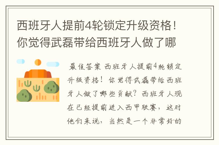 西班牙人提前4轮锁定升级资格！你觉得武磊带给西班牙人做了哪些贡献？