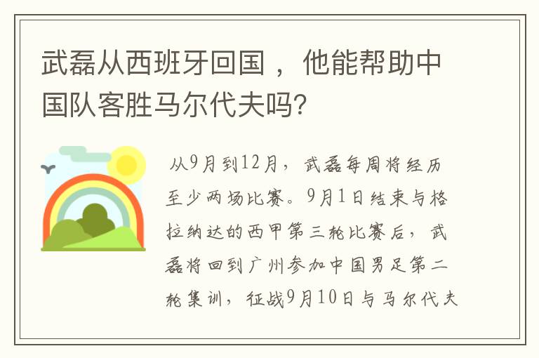 武磊从西班牙回国 ，他能帮助中国队客胜马尔代夫吗？