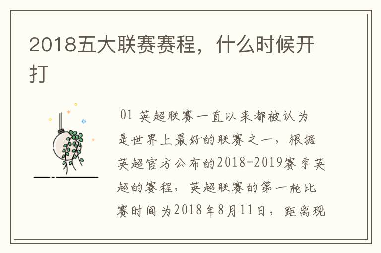 2018五大联赛赛程，什么时候开打