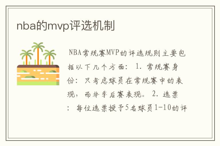 nba的mvp评选机制