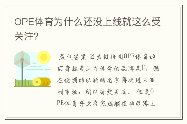 OPE体育为什么还没上线就这么受关注？