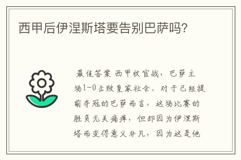 西甲后伊涅斯塔要告别巴萨吗？