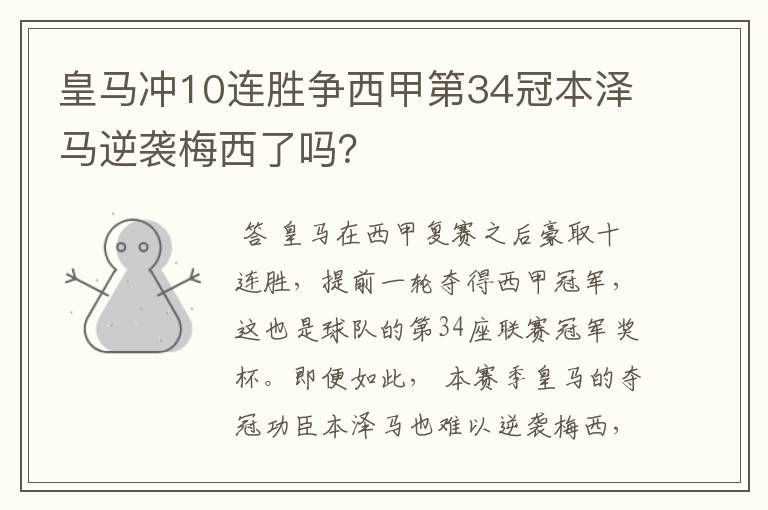 皇马冲10连胜争西甲第34冠本泽马逆袭梅西了吗？