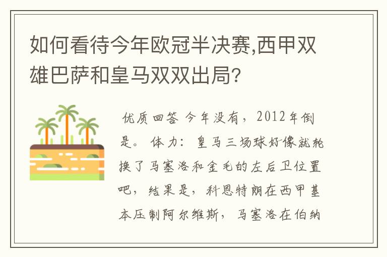 如何看待今年欧冠半决赛,西甲双雄巴萨和皇马双双出局?