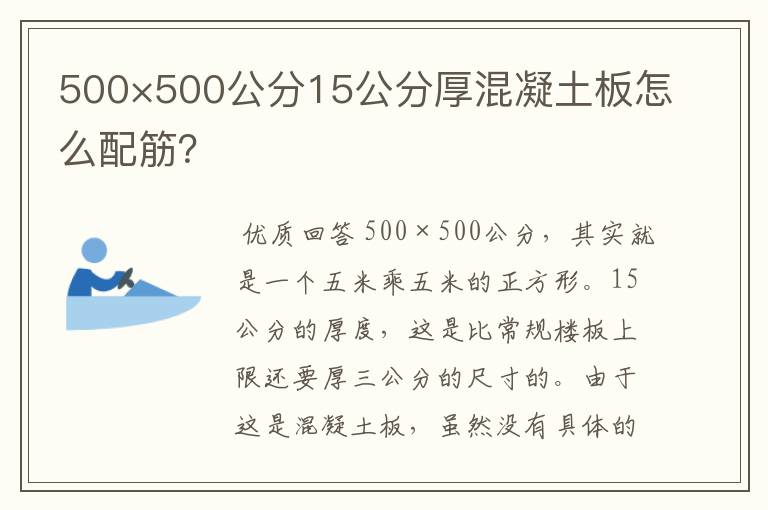 500×500公分15公分厚混凝土板怎么配筋？