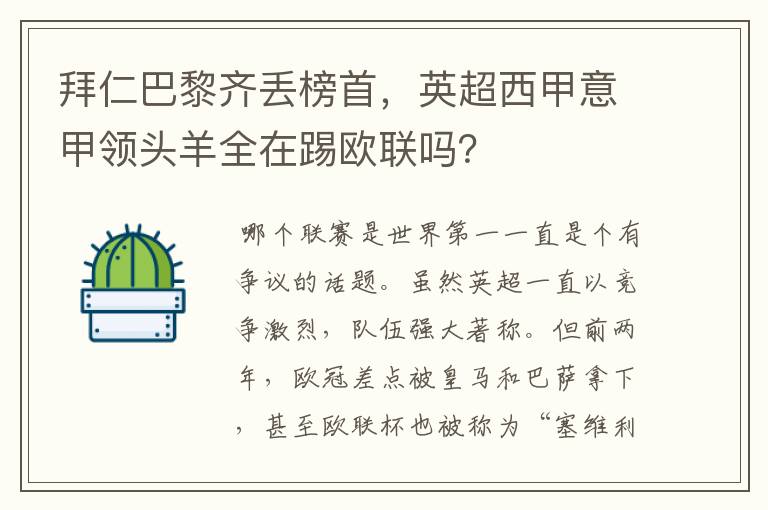 拜仁巴黎齐丢榜首，英超西甲意甲领头羊全在踢欧联吗？