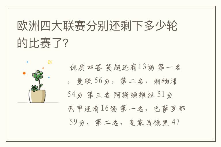 欧洲四大联赛分别还剩下多少轮的比赛了？