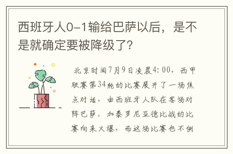 西班牙人0-1输给巴萨以后，是不是就确定要被降级了？