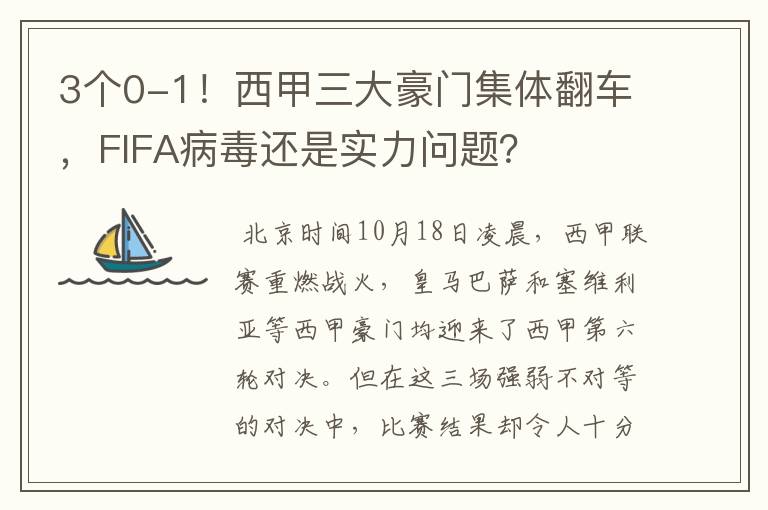 3个0-1！西甲三大豪门集体翻车，FIFA病毒还是实力问题？