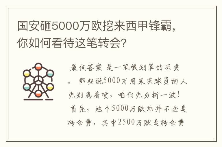 国安砸5000万欧挖来西甲锋霸，你如何看待这笔转会？