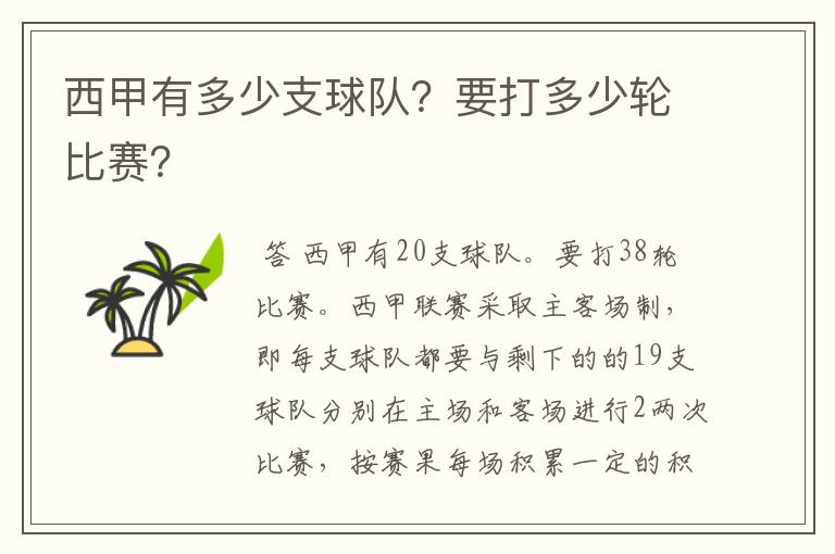 西甲有多少支球队？要打多少轮比赛？