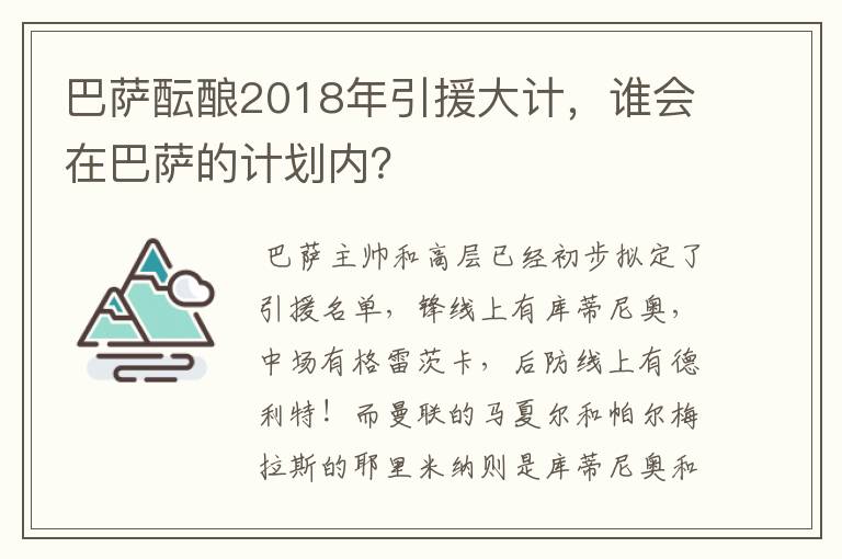 巴萨酝酿2018年引援大计，谁会在巴萨的计划内？