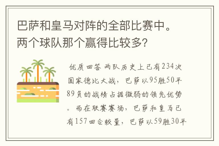 巴萨和皇马对阵的全部比赛中。两个球队那个赢得比较多？