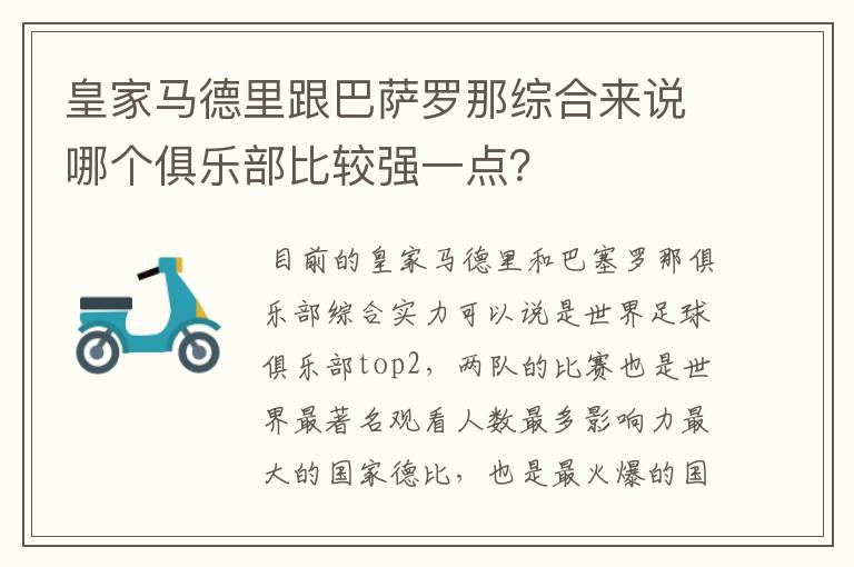 皇家马德里跟巴萨罗那综合来说哪个俱乐部比较强一点？