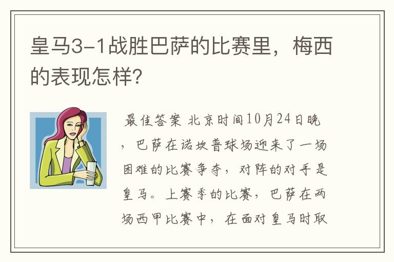 皇马3-1战胜巴萨的比赛里，梅西的表现怎样？