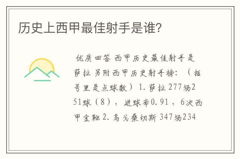 历史上西甲最佳射手是谁？