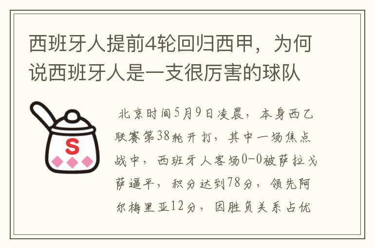 西班牙人提前4轮回归西甲，为何说西班牙人是一支很厉害的球队？