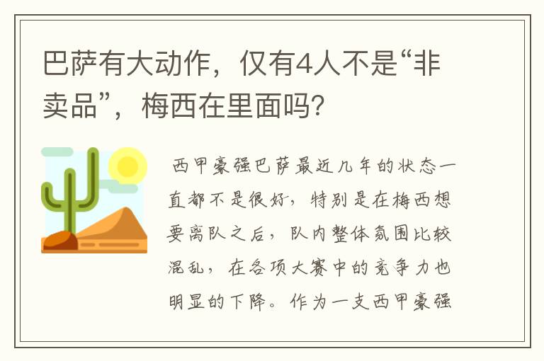 巴萨有大动作，仅有4人不是“非卖品”，梅西在里面吗？